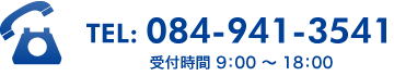 TEL：084-941-3541 受付時間 9：00～18：00