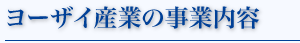 ヨーザイ産業の事業内容