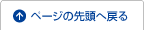 ページの先頭へ戻る