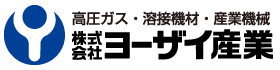 高圧ガス・溶接機材・産業機械 株式会社ヨーザイ産業