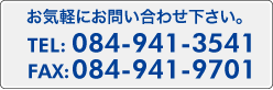 お気軽にお問い合わせ下さい。TEL:084-941-3541 FAX:084-941-9701